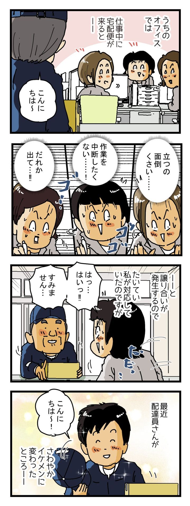 『だれか出て…‼』宅配便が来ると譲り合いが発生する職場