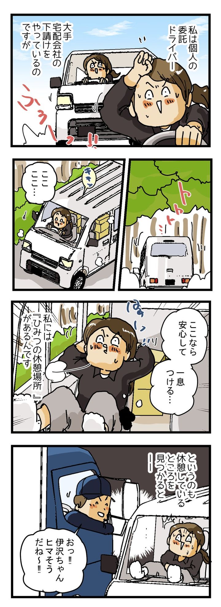 だれも知らない『秘密の場所』で休憩をする 委託ドライバー