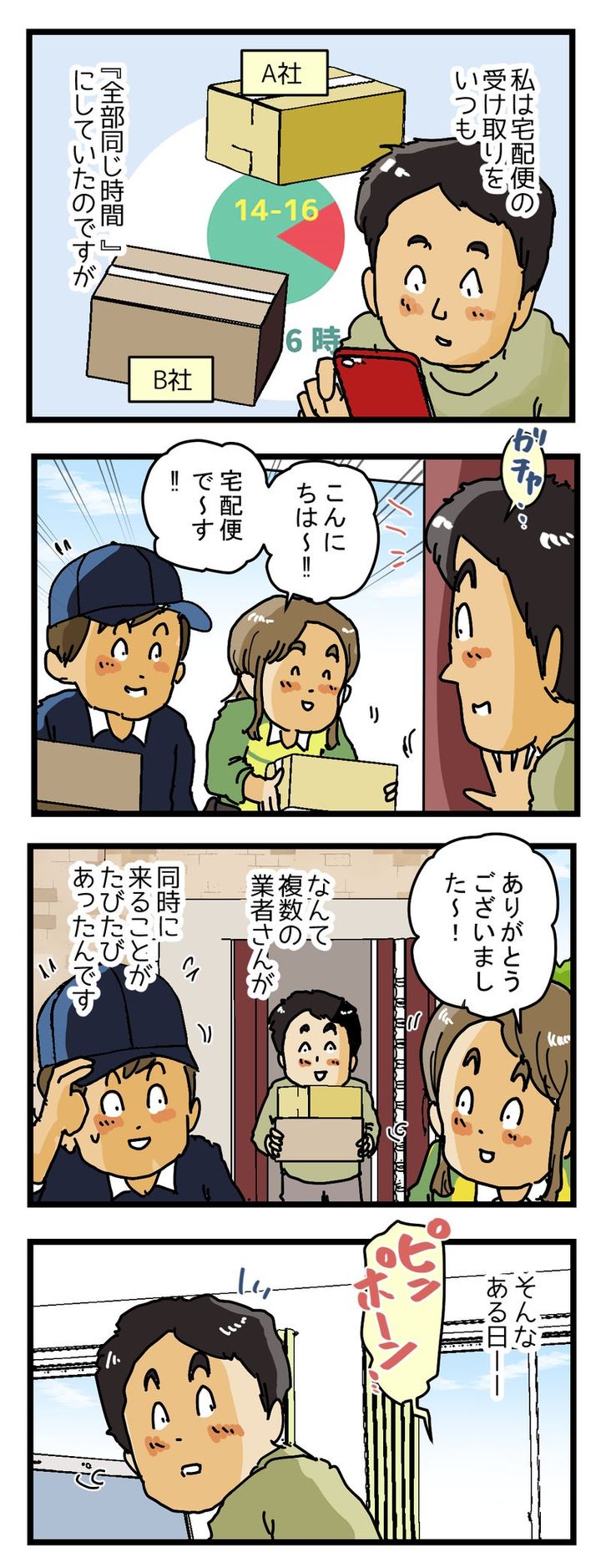 『いつも同じ時間』を指定していたら 配達員がお礼を言いに来た