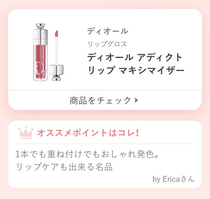 ディオール アディクト リップ マキシマイザー1本でも重ね付けでもおしゃれ発色。 リップケアも出来る名品