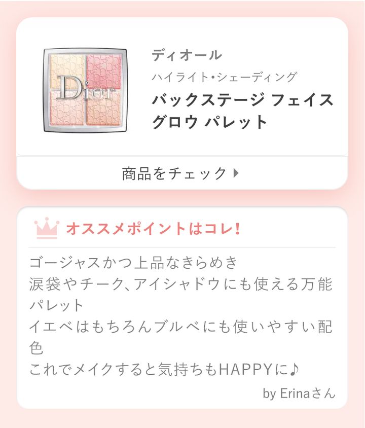 ディオール バックステージ フェイス グロウ パレットゴージャスかつ上品なきらめき涙袋やチーク、アイシャドウにも使える万能パレットイエベはもちろんブルベにも使いやすい配色これでメイクすると気持ちもHAPPYに♪