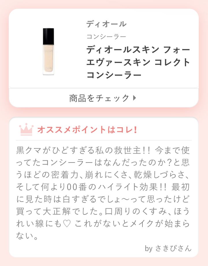 黒クマがひどすぎる私の救世主！！ 今まで使ってたコンシーラーはなんだったのか？と思うほどの密着力、崩れにくさ、乾燥しづらさ、そして何より00番のハイライト効果！！ 最初に見た時は白すぎるでしょ〜って思ったけど買って大正解でした。口周りのくすみ、ほうれい線にも♡ これがないとメイクが始まらない。