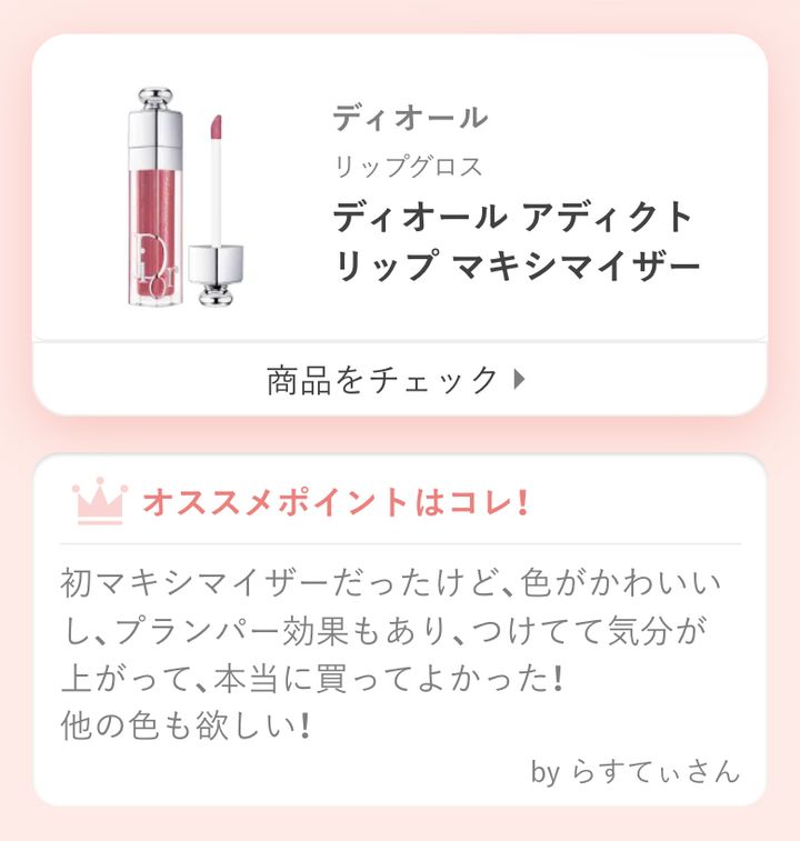 ディオール アディクト リップ マキシマイザー初マキシマイザーだったけど、色がかわいいし、プランパー効果もあり、つけてて気分が上がって、本当に買ってよかった！ 他の色も欲しい！