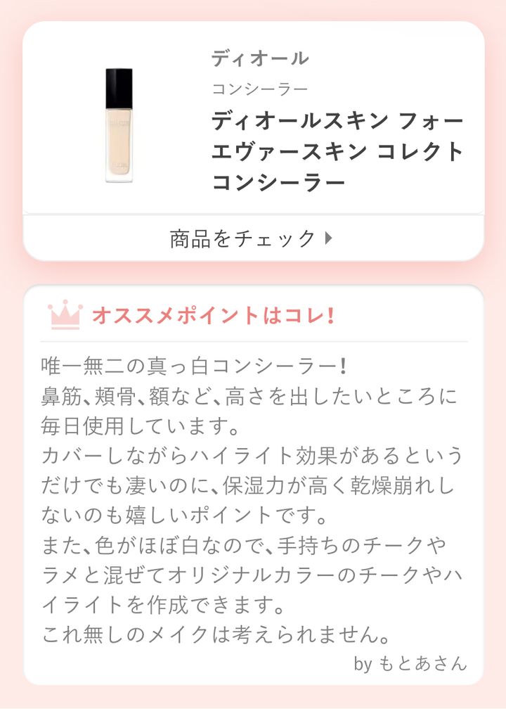 ディオールスキン フォーエヴァー スキン コレクト コンシーラー唯一無二の真っ白コンシーラー！鼻筋、頬骨、額など、高さを出したいところに毎日使用しています。カバーしながらハイライト効果があるというだけでも凄いのに、保湿力が高く乾燥崩れしないのも嬉しいポイントです。また、色がほぼ白なので、手持ちのチークやラメと混ぜてオリジナルカラーのチークやハイライトを作成できます。これ無しのメイクは考えられません。