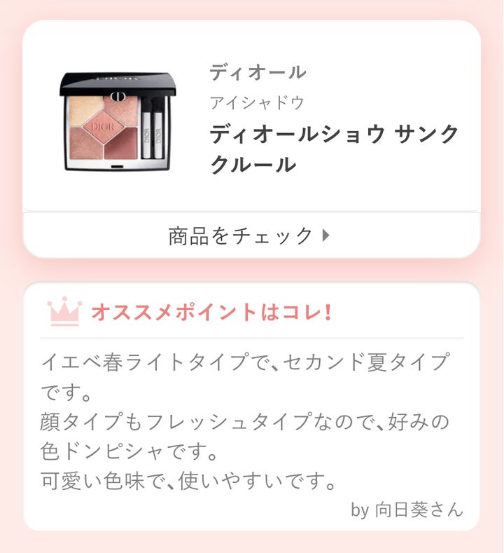 ディオールショウ サンク クルールイエベ春ライトタイプで、セカンド夏タイプです。顔タイプもフレッシュタイプなので、好みの色ドンピシャです。可愛い色味で、使いやすいです。