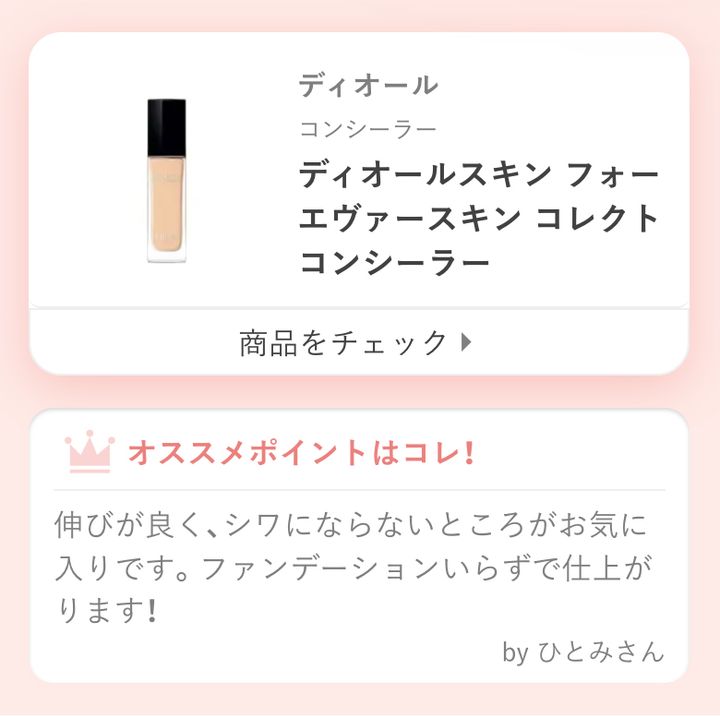 ディオールスキン フォーエヴァー スキン コレクト コンシーラー伸びが良く、シワにならないところがお気に入りです。ファンデーションいらずで仕上がります！