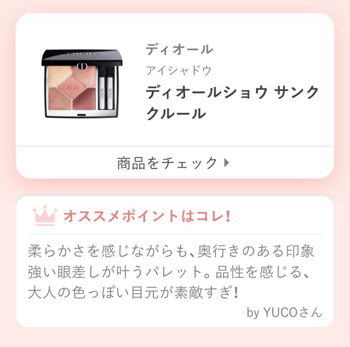 ディオールショウ サンク クルール柔らかさを感じながらも、奥行きのある印象強い眼差しが叶うパレット。品性を感じる、大人の色っぽい目元が素敵すぎ！