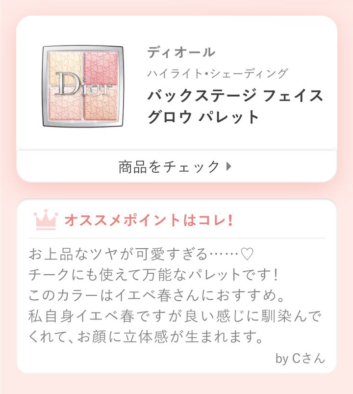 ディオール バックステージ フェイス グロウ パレットお上品なツヤが可愛すぎる……♡チークにも使えて万能なパレットです！このカラーはイエベ春さんにおすすめ。私自身イエベ春ですが良い感じに馴染んでくれて、お顔に立体感が生まれます。