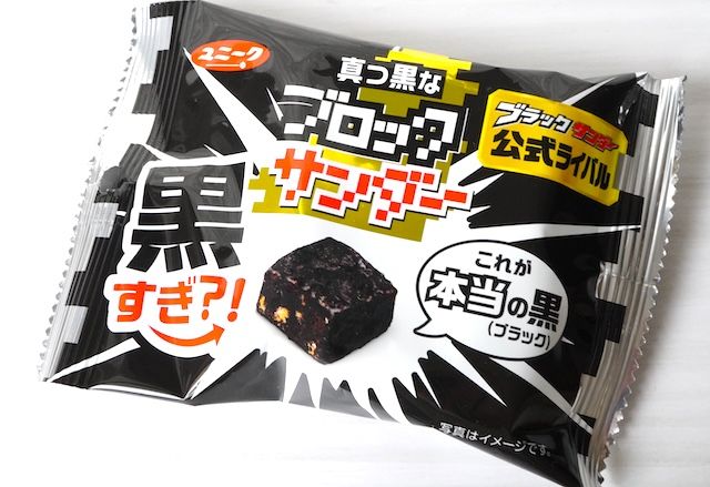 「真っ黒なブロックサンダー」