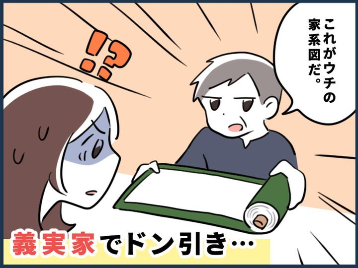 画像: ＜義父がしんどい＞結婚の挨拶で【家系図の巻物】を広げ「長男の嫁なら言うことを聞け」→ 困っていると！？