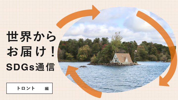 世界からお届け！SDGs通信トロント編。地球の1/5の淡水を有するオンタリオ州の水源保護策