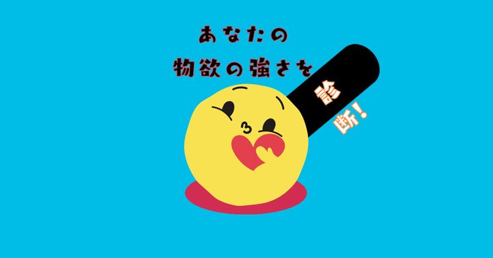 これが何に見える？【心理テスト】物欲の強さを診断！