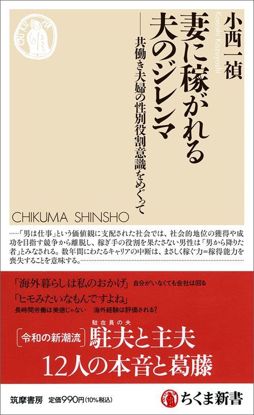 小西一禎『妻に稼がれる夫のジレンマ 共働き夫婦の性別役割意識をめぐって』（ちくま新書）
