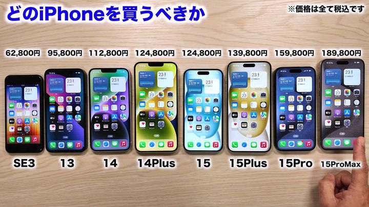 【2024年】iPhoneはどれを買うべきか実機で紹介！1