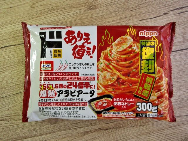 24倍爆熱アラビアータ