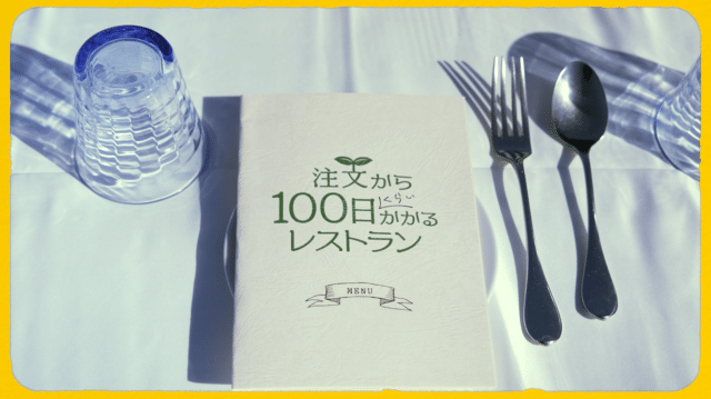 注文から100日くらいかかるレストラン