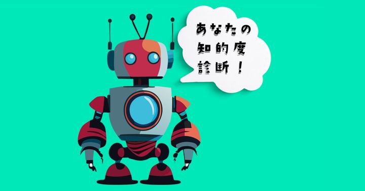 ロボットの第一声は？【心理テスト】あなたの知的度診断！