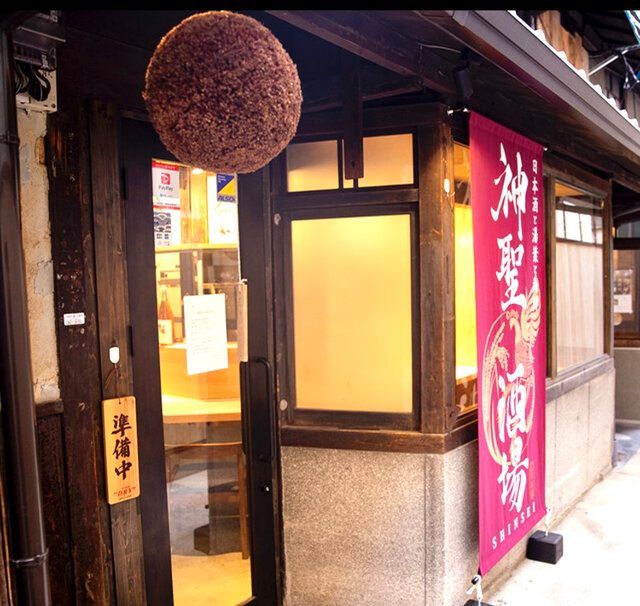 京都伏見の山本本家プロデュース「神聖酒場」