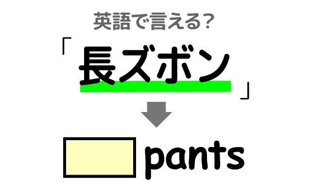 英語で【長ズボン】は何て言う？「暖かく動きやすい」などの英語もご紹介