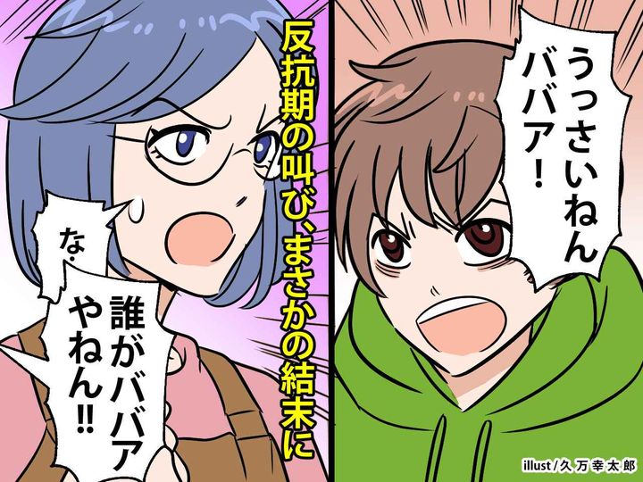 画像: 息子「うっさいねんババア！」→「誰がババアや！！」反抗期を終わらせた、まさかの救世主とは！？