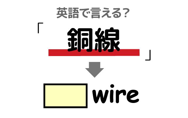 英語で【銅線】は何て言う？「銅線の盗難」などの英語もご紹介