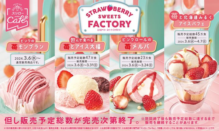 スシローの「ストロベリースイーツファクトリー」のイメージビジュアル