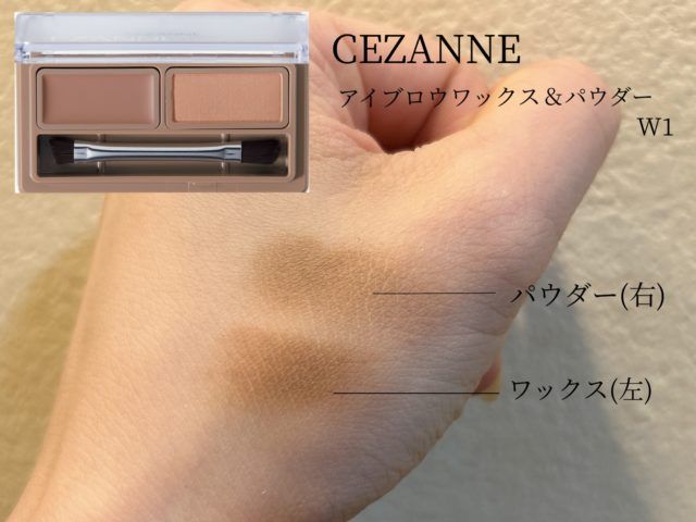 セザンヌアイブロウワックス＆パウダーを手に塗ってみた