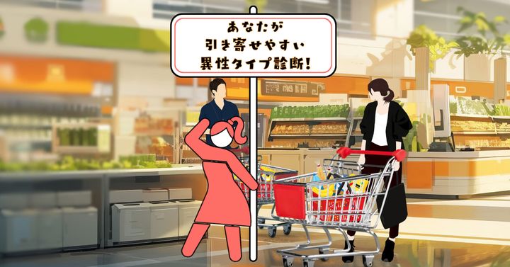 どんな対応？【心理テスト】あなたが引き寄せやすい異性タイプ診断！