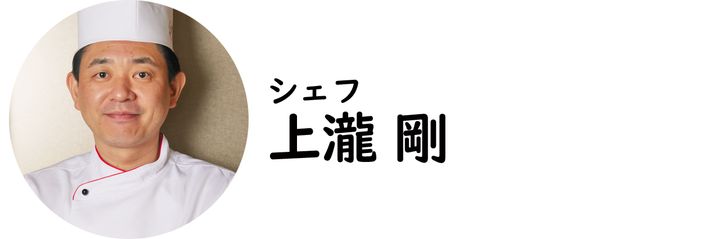銀座『銀座 上瀧』の上瀧 剛シェフ