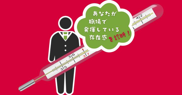 気になる体温は？【心理テスト】職場ではどんな存在かを診断！