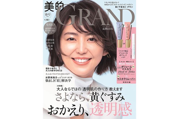 「美的GRAND」春号（小学館）の表紙を飾った、長澤まさみさん