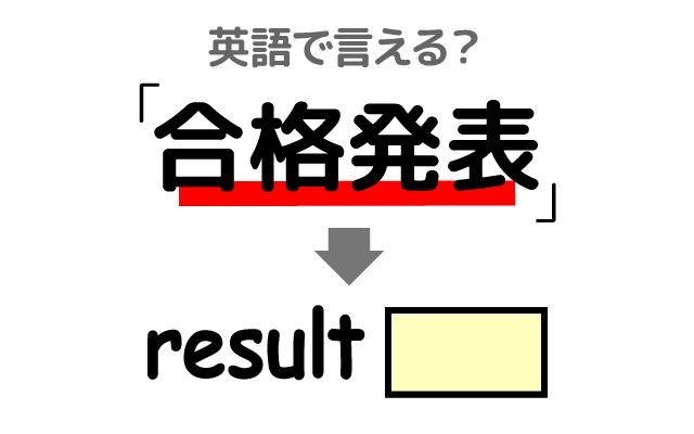 英語で【合格発表】は何て言う？「合格発表がある・合格・不合格」などの英語もご紹介