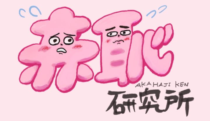 中川諒「赤恥研究所」