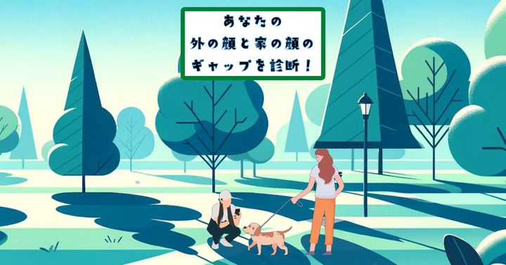 あなたの返答は？【心理テスト】外の顔と家の顔のギャップを診断！