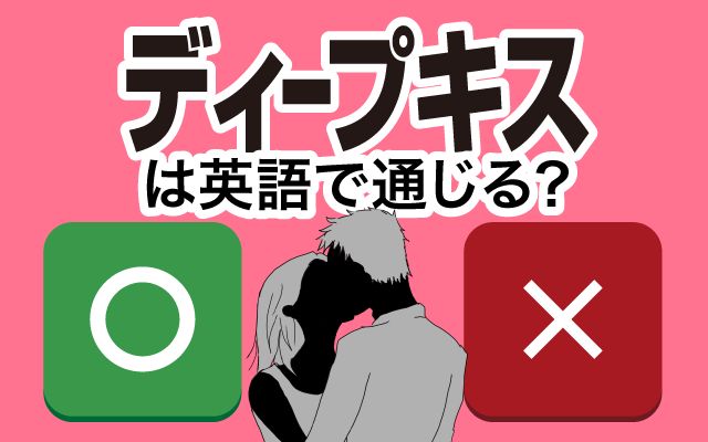 【ディープキス】は英語で通じる？通じない？「ディープキスしてこようとした」などの英語もご紹介