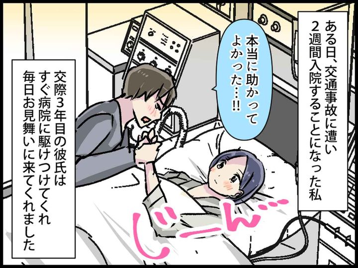 画像1: 入院中、毎日お見舞いに来てくれる彼氏