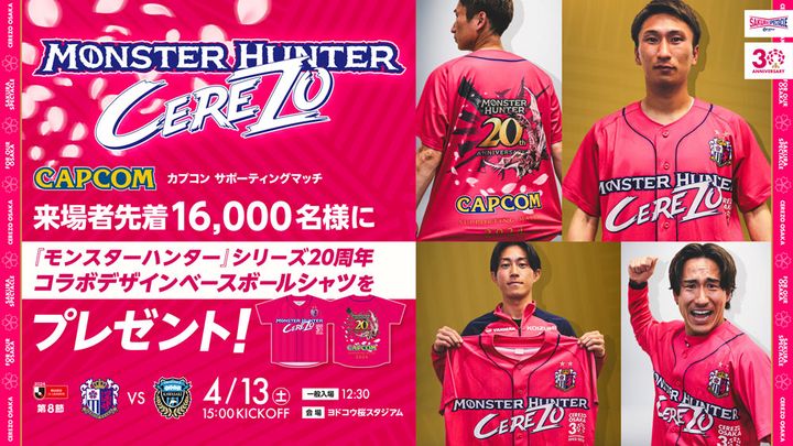 これは熱い！セレッソ大阪と『モンスターハンター』のコラボが決定 ベースボールシャツを「来場者にプレゼント」
