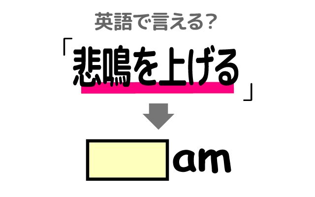 英語で【悲鳴を上げる】は何て言う？「悲鳴を聞いた」などの英語もご紹介