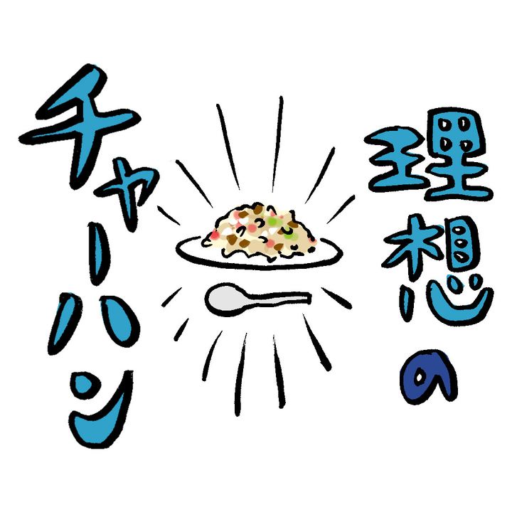 【理想のチャーハンの作り方】べチャッとしない！パラパラ食感の秘訣は「中火でじっくり」