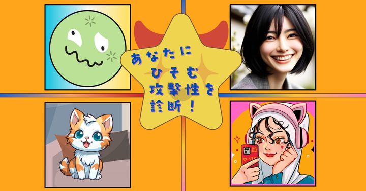 どれを勧める？【心理テスト】あなたに潜む攻撃性を診断！