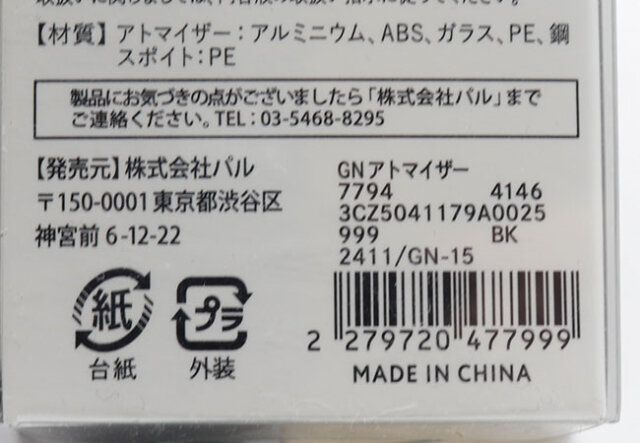 スリーコインズのGN アトマイザーのJAN
