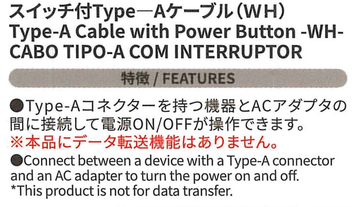 ダイソーの「スイッチ付Type-Aケーブル」7