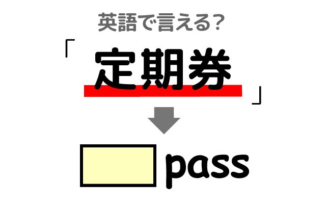 英語で【定期券】は何て言う？「6カ月定期券」などの英語もご紹介