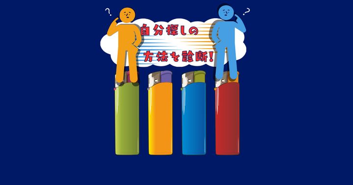 どれに魅力を感じる？【心理テスト】自分探しの方法を診断！