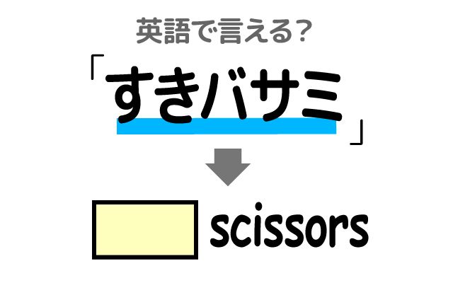 英語で【すきバサミ】は何て言う？「子供の髪を切る」などの英語もご紹介