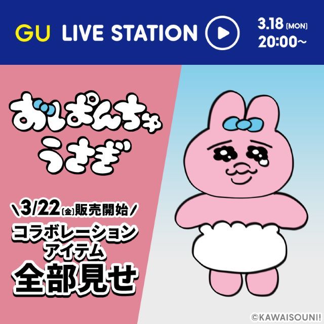 GU×おぱんちゅうさぎ©︎KAWAISOUNI!