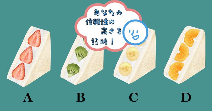 どれがいいかな？【心理テスト】あなたの信頼性の高さを診断！
