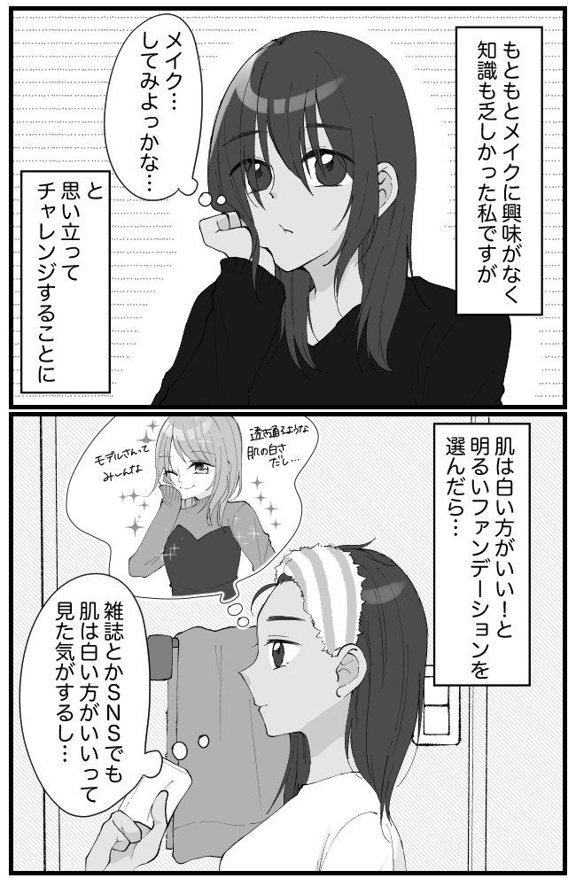 「できた！」→「あれ？？」めっちゃ違和感…。透き通るような白肌になるはずが？【メイクの失敗】