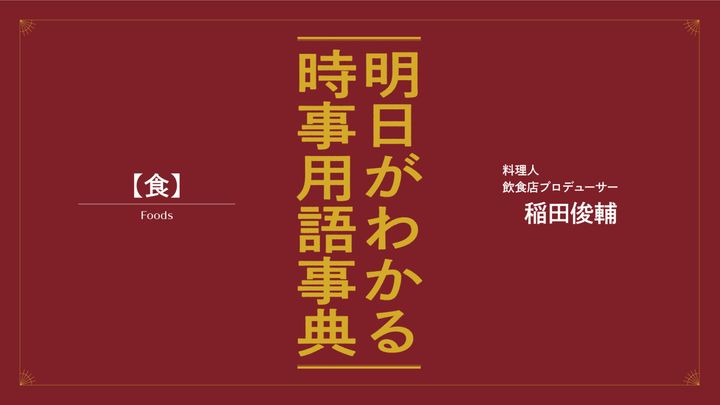 稲田俊輔が解説。明日がわかる「食」の最新時事用語事典