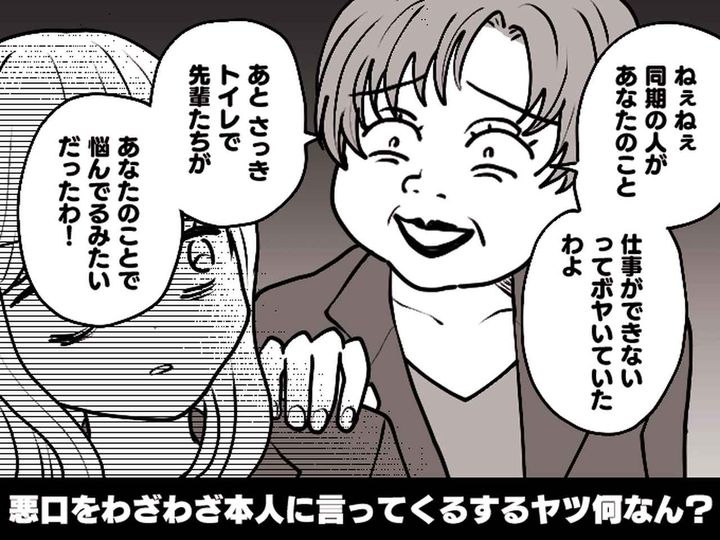 画像: 職場で「あなたの悪口言ってたよ！」わざわざ